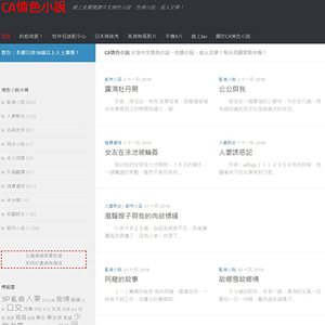 CA情色小說 (Canovel) 文章缩略图